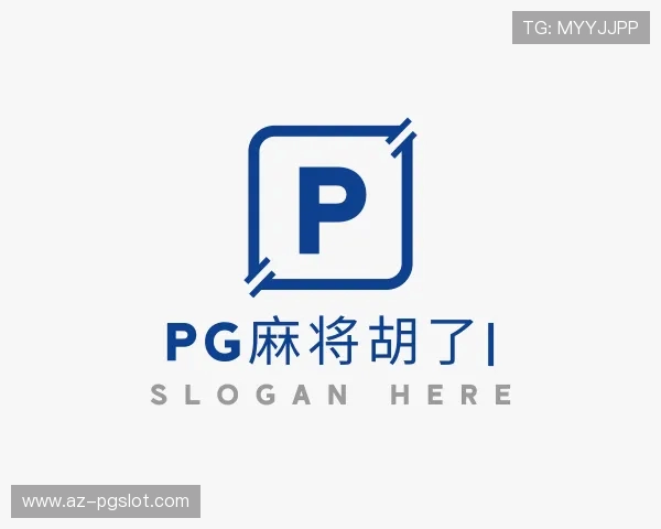 认识PG麻将胡了